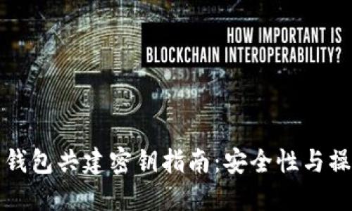 数字货币钱包共建密钥指南：安全性与操作性并重