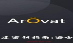 数字货币钱包共建密钥指南：安全性与操作性并