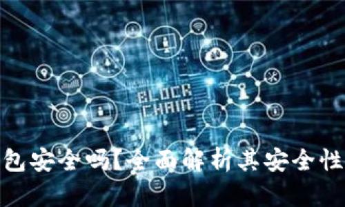 小狐钱包安全吗？全面解析其安全性与风险
