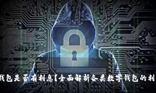  数字钱包是否有利息？全面解析各类数字钱包的利息机制