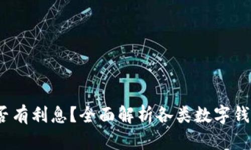  数字钱包是否有利息？全面解析各类数字钱包的利息机制