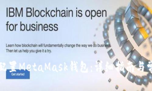 如何一步步配置MetaMask钱包：详细指南与常见问题解答