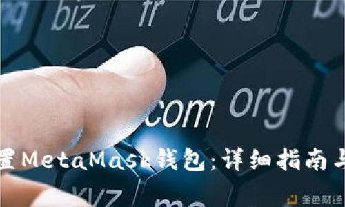如何一步步配置MetaMask钱包：详细指南与常见问题解答