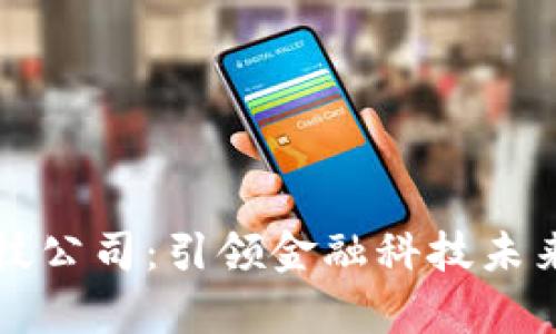 奥马数字钱包科技公司：引领金融科技未来的创新解决方案