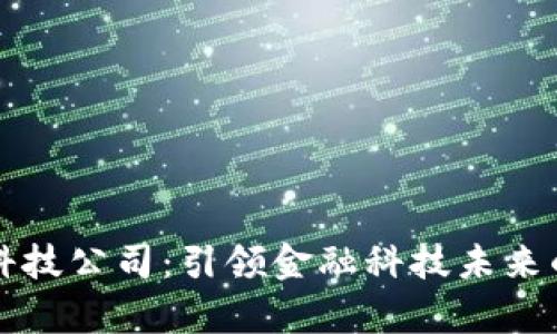 奥马数字钱包科技公司：引领金融科技未来的创新解决方案