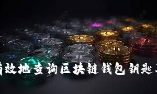 如何安全有效地查询区块链钱包钥匙及其重要性