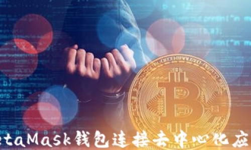 
如何使用MetaMask钱包连接去中心化应用：详尽指南