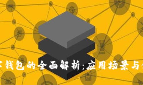 胶州数字钱包的全面解析：应用场景与使用指南