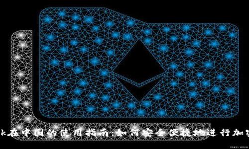 Metamask在中国的使用指南：如何安全便捷地进行加密货币交易