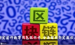 如何轻松绑定建行数字钱包银行卡，全面解析绑