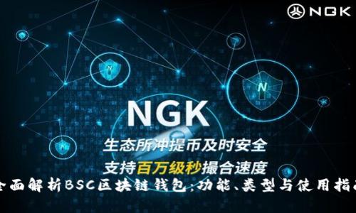 全面解析BSC区块链钱包：功能、类型与使用指南