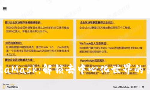 MetaMask：解锁去中心化世界的关键