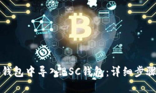 如何在小狐钱包中导入BSC钱包：详细步骤与实用指南
