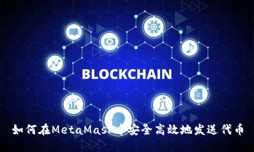 如何在MetaMask中安全高效地发送代币