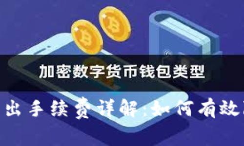 MetaMask转出手续费详解：如何有效降低交易成本