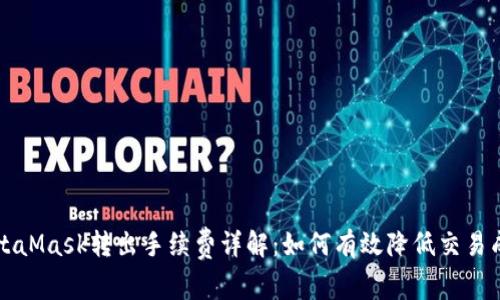 MetaMask转出手续费详解：如何有效降低交易成本