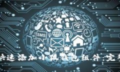 如何快速添加小狐钱包组件：完整指南