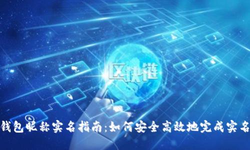 数字钱包昵称实名指南：如何安全高效地完成实名认证