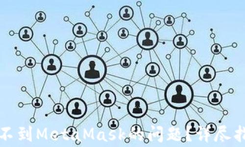 
如何解决电脑中找不到MetaMask的问题？详尽指南与常见疑问解答