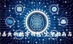 如何找回丢失的数字钱包：完整指南与解决方案