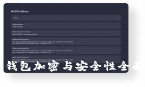 手机钱包加密与安全性全面解析