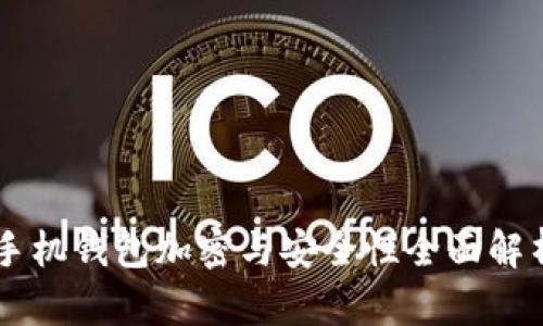 手机钱包加密与安全性全面解析