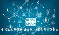 数字货币钱包熊猫评测：安全性、功能及用户体