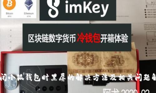 关闭小狐钱包时黑屏的解决方法及相关问题解析