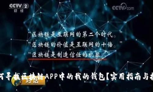如何寻找区块链APP中的我的钱包？实用指南与技巧