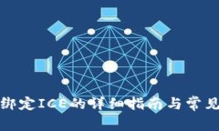 小狐钱包绑定ICE的详细指南与常见问题解答