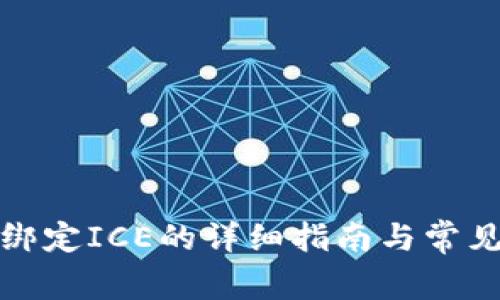 小狐钱包绑定ICE的详细指南与常见问题解答