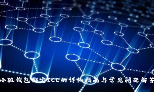 小狐钱包绑定ICE的详细指南与常见问题解答