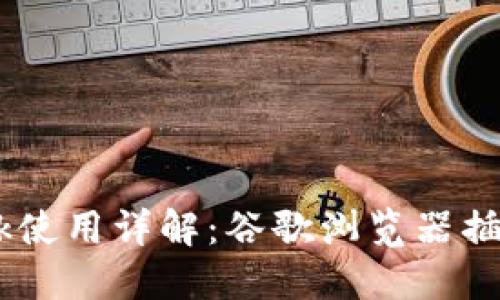 2023年MetaMask使用详解：谷歌浏览器插件安装与操作指南