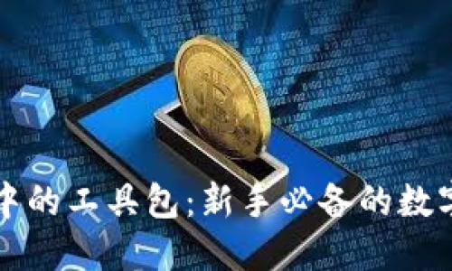: 区块链钱包中的工具包：新手必备的数字资产管理助手