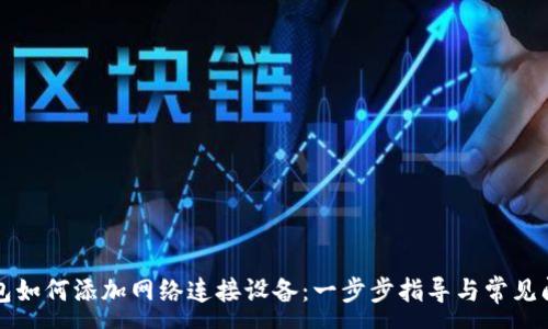 :
小狐钱包如何添加网络连接设备：一步步指导与常见问题解析