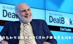 小狐钱包如何关联银行卡？详细步骤与常见问题