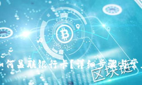 小狐钱包如何关联银行卡？详细步骤与常见问题解析