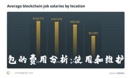 区块链钱包的费用分析：使用和维护成本揭秘