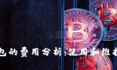 区块链钱包的费用分析：使用和维护成本揭秘
