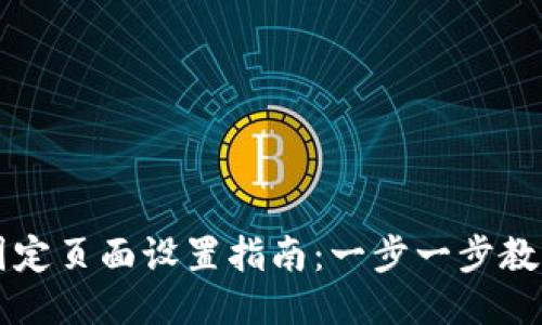 小狐钱包固定页面设置指南：一步一步教你轻松配置