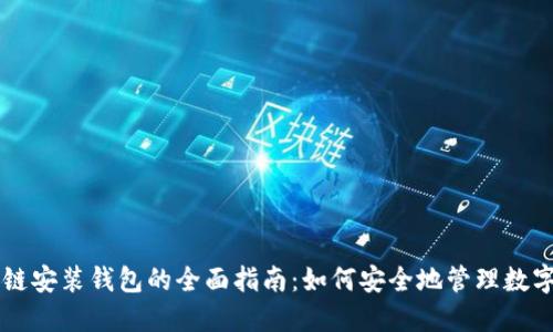 区块链安装钱包的全面指南：如何安全地管理数字资产