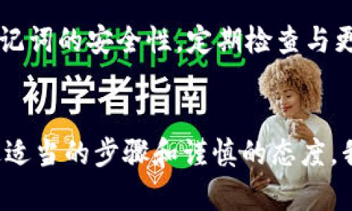 如何找回小狐钱包助记词：完整指南与视频教程
小狐钱包, 助记词找回, 钱包安全, 加密货币/guanjianci

引言
在数字货币日益普及的今天，钱包的安全性和用户体验显得尤为重要。小狐钱包作为一种流行的加密货币钱包，其助记词的管理和找回方式成为了许多用户关注的焦点。本文将深入探讨如何找回小狐钱包的助记词，并提供相关的视频教程，帮助用户顺利找回自己的助记词，保证数字资产的安全。

小狐钱包的基本介绍
小狐钱包是一款热门的数字货币钱包，它以安全性、便捷性和用户友好著称。小狐钱包支持多种主流加密货币，如比特币、以太坊等，并为用户提供了高效的交易和管理功能。但由于加密货币的特性，用户在使用钱包时，助记词的管理显得尤为重要。助记词是用户恢复钱包的重要凭证，丢失助记词可能导致数字资产无法找回。

助记词的重要性
助记词是由一组随机生成的单词组成，通常由12到24个单词构成，用于恢复或备份您的数字钱包。其在钱包的安全执行普遍认为至关重要，用户在创建钱包时会收到助记词，并被强烈建议将其妥善保存。如果用户丢失了助记词，找回钱包内的资产将变得异常困难。有些用户可能会由于种种原因，如误删、设备丢失等，导致无法找到助记词。因此，了解如何找回助记词非常关键。

找回小狐钱包助记词的步骤
1. **检查备份**：首先，请检查您是否将助记词写下并保存在安全的地方。如果您在创建钱包时提供了电子邮件或手机号码，尝试查看是否有任何备份信息。
2. **恢复选项**：如果您没有备份，访问小狐钱包的官方网站或应用程序，查找关于助记词恢复的选项或指引。官方网站通常会提供详细的用户支持信息和指导。
3. **联系客服**：如果上述方法无效，您可以尝试联系小狐钱包的客服支持，他们可能会提供帮助或指导，但请注意，在这个过程中一定要保护好个人信息，避免被诈骗。

可能出现的问题与解决方案
在找回助记词的过程中，用户可能会遇到几个常见问题：

问题一：我的助记词丢失了，怎么办？
如果您的助记词丢失了，首先，请不要慌张。确认是否有备份或者保存到其他安全的地方。如果您没有任何备份，您可能需要联系小狐钱包的支持团队，询问他们是否有恢复的方法。但是请记住，助记词的丢失意味着您将无法访问钱包中的加密资产。

问题二：找回助记词的过程安全吗？
在找回助记词的过程中，安全性是一个重要的问题。请确保您只通过官方网站或官方渠道进行操作，避免在不明网站上输入个人信息。此外，不要与任何不明身份的人分享您的助记词或私钥，这样可以最大程度地保护资产的安全。寻求官方客服的帮助也是非常必要的，同时，保持警觉对于避免潜在的骗局也至关重要。

问题三：为什么我不能使用旧设备找回助记词？
一些用户可能会尝试用旧设备找回助记词。但如果设备已损坏或被重置，助记词可能无法恢复。为了避免这种情况，建议用户在使用钱包时记录助记词，并将其保存在多个安全位置。同时，保持设备的安全性和更新，以确保钱包的使用没有问题。

问题四：助记词是否会过期？
助记词本身并不会过期，一旦生成，它对应的钱包信息也是永久有效的。然而，所有的加密资产管理都取决于用户的安全习惯及平台的稳定性，因此，要保持助记词的安全，避免遗失或泄露。只有积极管理助记词用户才能保证资产的安全。

问题五：我可以使用密码恢复我的钱包吗？
密码与助记词是两个不同的概念。助记词是用来恢复钱包的唯一凭证，而密码通常是为了验证用户身份而设置的。无法仅仅依靠密码单独恢复钱包。如果您丢失了助记词，而只有密码，您将无法访问钱包中的资产。确保妥善保管助记词是非常重要的。

问题六：找回助记词后如何确保安全？
一旦找回助记词，确保将其写下并妥善保存。除了将其存放在电子设备中外，也可以选择将其打印出来保存在安全的地方。此外，您可以考虑使用密码管理器，以确保密码与助记词的安全性。定期检查与更新安全措施，包括软件更新和加密设置，以保护一个安全的数字资产环境。

总结
经过上面的讨论，我们可以看到找回小狐钱包助记词是一个需要仔细对待的过程。用户需要了解助记词的重要性以及如何安全地找回助记词。尽管面临着困扰和风险，但通过适当的步骤和谨慎的态度，我们仍然能确保数字资产的安全。希望本文能够为用户提供有用的指导，帮助他们顺利找回助记词，继续安全使用小狐钱包。