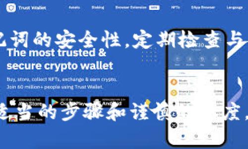 如何找回小狐钱包助记词：完整指南与视频教程
小狐钱包, 助记词找回, 钱包安全, 加密货币/guanjianci

引言
在数字货币日益普及的今天，钱包的安全性和用户体验显得尤为重要。小狐钱包作为一种流行的加密货币钱包，其助记词的管理和找回方式成为了许多用户关注的焦点。本文将深入探讨如何找回小狐钱包的助记词，并提供相关的视频教程，帮助用户顺利找回自己的助记词，保证数字资产的安全。

小狐钱包的基本介绍
小狐钱包是一款热门的数字货币钱包，它以安全性、便捷性和用户友好著称。小狐钱包支持多种主流加密货币，如比特币、以太坊等，并为用户提供了高效的交易和管理功能。但由于加密货币的特性，用户在使用钱包时，助记词的管理显得尤为重要。助记词是用户恢复钱包的重要凭证，丢失助记词可能导致数字资产无法找回。

助记词的重要性
助记词是由一组随机生成的单词组成，通常由12到24个单词构成，用于恢复或备份您的数字钱包。其在钱包的安全执行普遍认为至关重要，用户在创建钱包时会收到助记词，并被强烈建议将其妥善保存。如果用户丢失了助记词，找回钱包内的资产将变得异常困难。有些用户可能会由于种种原因，如误删、设备丢失等，导致无法找到助记词。因此，了解如何找回助记词非常关键。

找回小狐钱包助记词的步骤
1. **检查备份**：首先，请检查您是否将助记词写下并保存在安全的地方。如果您在创建钱包时提供了电子邮件或手机号码，尝试查看是否有任何备份信息。
2. **恢复选项**：如果您没有备份，访问小狐钱包的官方网站或应用程序，查找关于助记词恢复的选项或指引。官方网站通常会提供详细的用户支持信息和指导。
3. **联系客服**：如果上述方法无效，您可以尝试联系小狐钱包的客服支持，他们可能会提供帮助或指导，但请注意，在这个过程中一定要保护好个人信息，避免被诈骗。

可能出现的问题与解决方案
在找回助记词的过程中，用户可能会遇到几个常见问题：

问题一：我的助记词丢失了，怎么办？
如果您的助记词丢失了，首先，请不要慌张。确认是否有备份或者保存到其他安全的地方。如果您没有任何备份，您可能需要联系小狐钱包的支持团队，询问他们是否有恢复的方法。但是请记住，助记词的丢失意味着您将无法访问钱包中的加密资产。

问题二：找回助记词的过程安全吗？
在找回助记词的过程中，安全性是一个重要的问题。请确保您只通过官方网站或官方渠道进行操作，避免在不明网站上输入个人信息。此外，不要与任何不明身份的人分享您的助记词或私钥，这样可以最大程度地保护资产的安全。寻求官方客服的帮助也是非常必要的，同时，保持警觉对于避免潜在的骗局也至关重要。

问题三：为什么我不能使用旧设备找回助记词？
一些用户可能会尝试用旧设备找回助记词。但如果设备已损坏或被重置，助记词可能无法恢复。为了避免这种情况，建议用户在使用钱包时记录助记词，并将其保存在多个安全位置。同时，保持设备的安全性和更新，以确保钱包的使用没有问题。

问题四：助记词是否会过期？
助记词本身并不会过期，一旦生成，它对应的钱包信息也是永久有效的。然而，所有的加密资产管理都取决于用户的安全习惯及平台的稳定性，因此，要保持助记词的安全，避免遗失或泄露。只有积极管理助记词用户才能保证资产的安全。

问题五：我可以使用密码恢复我的钱包吗？
密码与助记词是两个不同的概念。助记词是用来恢复钱包的唯一凭证，而密码通常是为了验证用户身份而设置的。无法仅仅依靠密码单独恢复钱包。如果您丢失了助记词，而只有密码，您将无法访问钱包中的资产。确保妥善保管助记词是非常重要的。

问题六：找回助记词后如何确保安全？
一旦找回助记词，确保将其写下并妥善保存。除了将其存放在电子设备中外，也可以选择将其打印出来保存在安全的地方。此外，您可以考虑使用密码管理器，以确保密码与助记词的安全性。定期检查与更新安全措施，包括软件更新和加密设置，以保护一个安全的数字资产环境。

总结
经过上面的讨论，我们可以看到找回小狐钱包助记词是一个需要仔细对待的过程。用户需要了解助记词的重要性以及如何安全地找回助记词。尽管面临着困扰和风险，但通过适当的步骤和谨慎的态度，我们仍然能确保数字资产的安全。希望本文能够为用户提供有用的指导，帮助他们顺利找回助记词，继续安全使用小狐钱包。