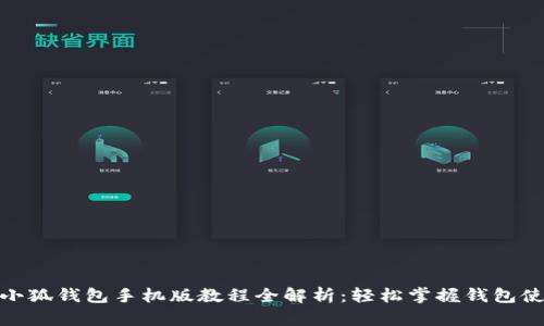 题目: 小狐钱包手机版教程全解析：轻松掌握钱包使用技巧