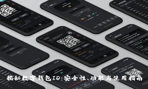 揭秘数字钱包ID：安全性、功能与使用指南