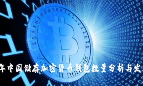 2023年中国储存加密货币钱包数量分析与发展趋势