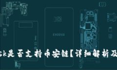 MetaMask是否支持币安链？详