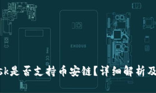 MetaMask是否支持币安链？详细解析及使用指南