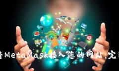 如何将MetaMask接入您的网站