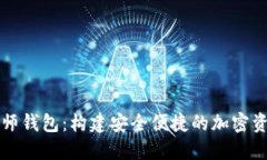 数字货币大师钱包：构建安全便捷的加密资产管